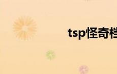 tsp怪奇档案（tsp）