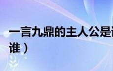 一言九鼎的主人公是谁（完璧归赵的主人公是谁）