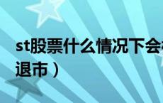 st股票什么情况下会被去st（st股什么情况下退市）