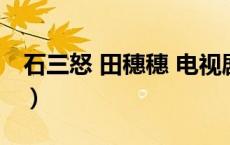 石三怒 田穗穗 电视剧名《血色湘西》（石三）