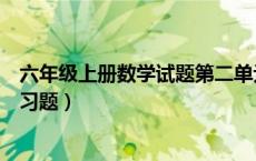 六年级上册数学试题第二单元（六年级上册数学第二单元练习题）