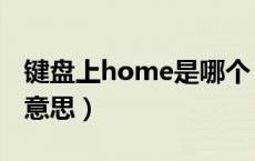 键盘上home是哪个（键盘上的home是什么意思）