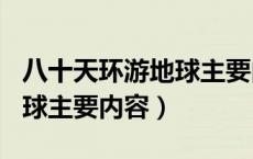 八十天环游地球主要内容500（八十天环游地球主要内容）