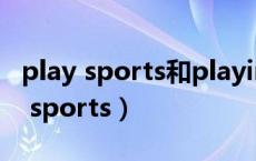 play sports和playing sports的区别（play sports）