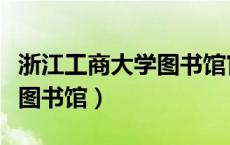 浙江工商大学图书馆官网首页（浙江工商大学图书馆）