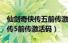 仙剑奇侠传五前传激活码错误码7（仙剑奇侠传5前传激活码）