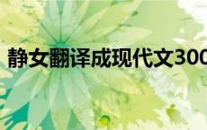 静女翻译成现代文300字左右（静女的翻译）