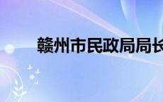 赣州市民政局局长（赣州市民政局）