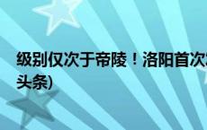 级别仅次于帝陵！洛阳首次发现魏晋高等级家族墓地(今日/头条)