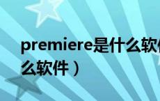 premiere是什么软件类型（premiere是什么软件）