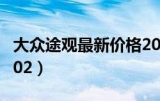 大众途观最新价格2020（大众途观最新价格202）