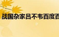 战国杂家吕不韦百度百科（战国杂家吕不韦）