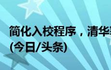 简化入校程序，清华寒假游学“大礼包”来了(今日/头条)