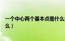 一个中心两个基本点是什么关系（一个中心两个基本点是什么）