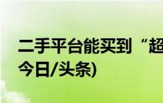 二手平台能买到“超低价机票”？紧急提醒(今日/头条)