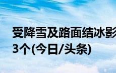 受降雪及路面结冰影响，全国多地封闭路段13个(今日/头条)