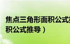 焦点三角形面积公式推导视频（焦点三角形面积公式推导）