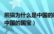 熊猫为什么是中国的国宝动物（熊猫为什么是中国的国宝）