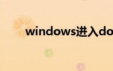 windows进入dos模式（dos模式）