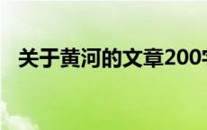 关于黄河的文章200字（关于黄河的文章）