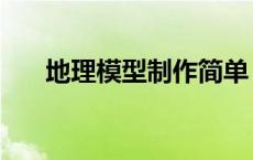 地理模型制作简单（地理模型小制作）