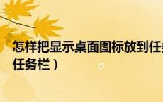 怎样把显示桌面图标放到任务栏（如何把显示桌面图标放到任务栏）