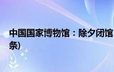 中国国家博物馆：除夕闭馆，初一至初八正常开放(今日/头条)