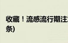 收藏！流感流行期注意这些防护要点(今日/头条)