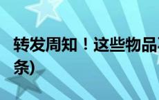 转发周知！这些物品不能带上火车→(今日/头条)