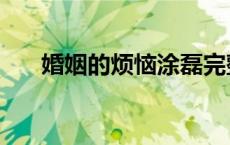 婚姻的烦恼涂磊完整版（婚姻的烦恼）