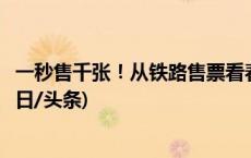 一秒售千张！从铁路售票看春运旅程中的热门线路有哪些(今日/头条)