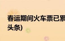 春运期间火车票已累计发售超1.4亿张(今日/头条)