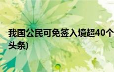 我国公民可免签入境超40个国家！出游攻略一图收藏(今日/头条)