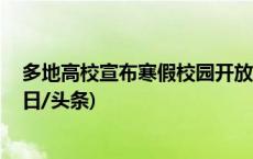 多地高校宣布寒假校园开放 想要打卡记得先做好攻略！(今日/头条)