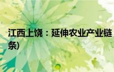 江西上饶：延伸农业产业链 拓宽农民致富增收渠道(今日/头条)