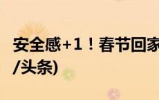 安全感+1！春节回家路 有他们全力守护(今日/头条)