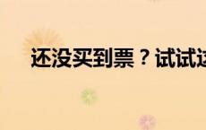 还没买到票？试试这个办法(今日/头条)