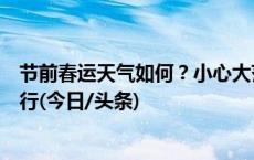 节前春运天气如何？小心大范围持续性雨雪冰冻天气影响出行(今日/头条)