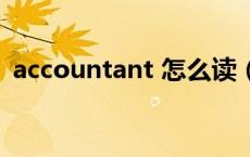 accountant 怎么读（accountant怎么读）