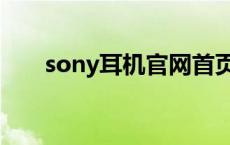 sony耳机官网首页（sony耳机官网）