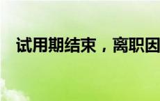 试用期结束，离职因何高发？(今日/头条)