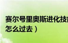 赛尔号里奥斯进化技能图鉴表（赛尔号里奥斯怎么过去）