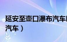 延安至壶口瀑布汽车时刻表（延安至壶口瀑布汽车）