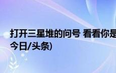 打开三星堆的问号 看看你是几级堆堆专家？｜三星堆问答(今日/头条)