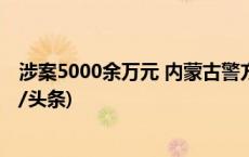 涉案5000余万元 内蒙古警方侦破特大非法经营烟草案(今日/头条)