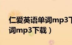 仁爱英语单词mp3下载百度云（仁爱英语单词mp3下载）