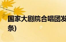 国家大剧院合唱团发布2024音乐季(今日/头条)