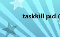 taskkill pid（taskkill用法）