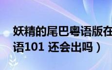 妖精的尾巴粤语版在线播放（妖精的尾巴 粤语101 还会出吗）