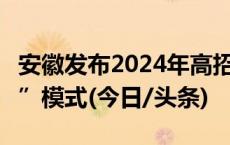 安徽发布2024年高招方案 首次实行“3+1+2”模式(今日/头条)